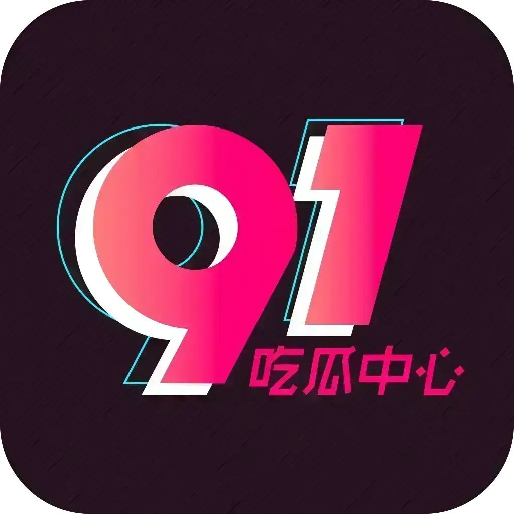 《反差主题大赛必看热点+每日最新》51吃瓜网每日爆料-51今日头条每日热点追踪-资源下载免费安装51吃瓜记录2026安卓版官方版