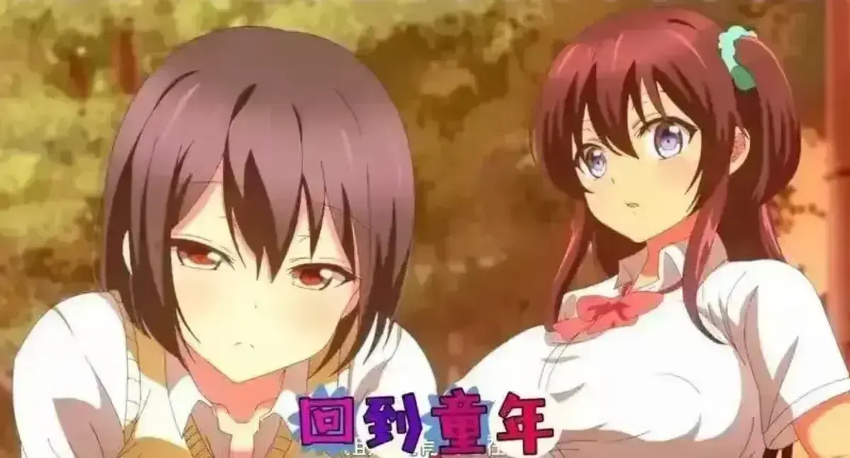 免费观看《回到童年,再犯一次》全集动漫-高清1080P无删减在线播放-《回到童年,再犯一次》资源