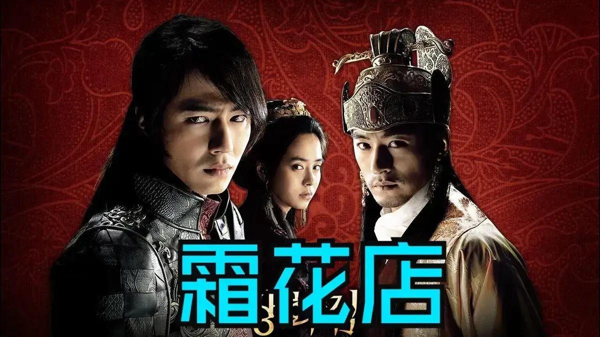 《霜花店》韩国爱情电影未删减HD高清在线观看-完整版《霜花店》免费播放-夸克迅雷百度网盘资源下载-王后的眼泪落在雪里比刀还锋利