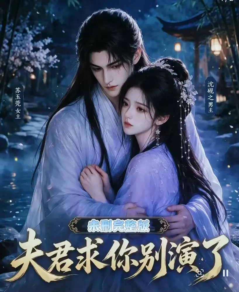 《夫君求你别演了》全集免费在线观看 - 短剧无删减完整版手机高清播放 - 追剧影院热播