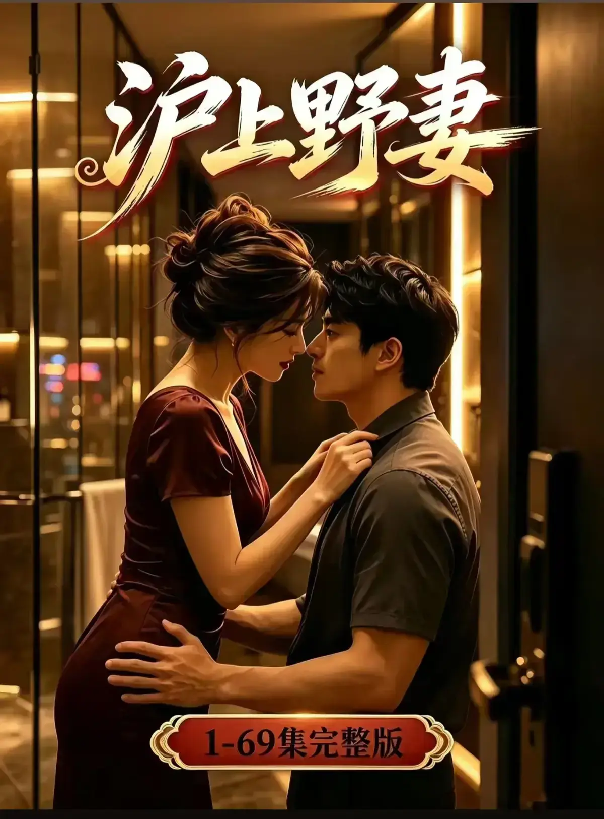 AI漫剧《沪上野妻》完整版免费播放- 1080P高清全剧集在线观看- 都市男频爽剧反转不断- 沪上野妻网盘资源免费看