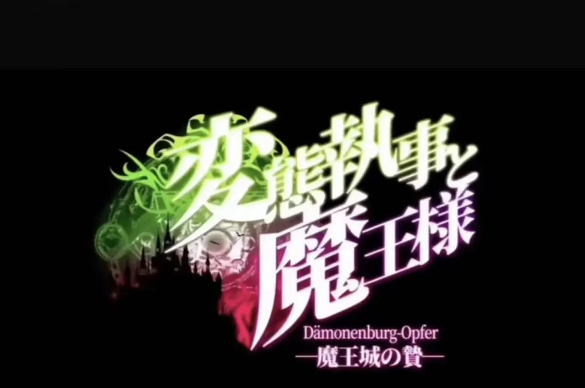《执事与魔王大人》动漫全集免费在线观看-1080P高清无删减版《魔王城的祭品》-樱花动漫《执事与魔王大人》HD高清播放-VS影视