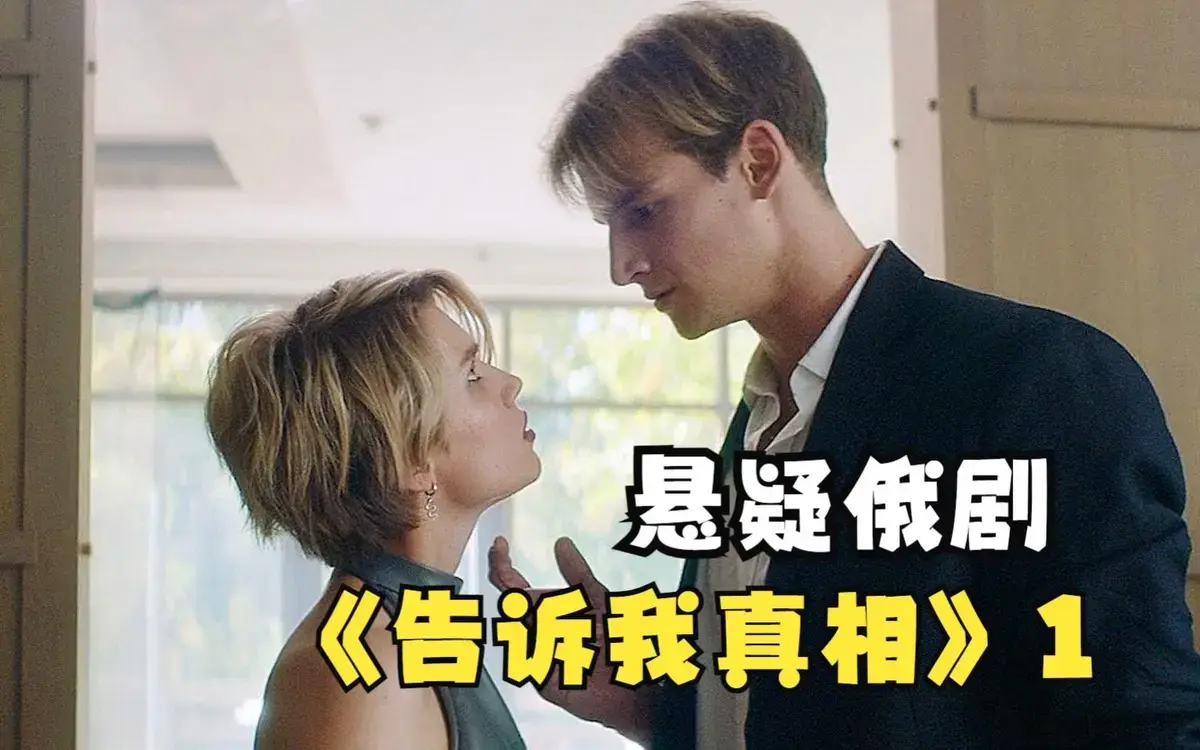 《告诉我真相》完整版无广告在线观看-2026年满星级伦理片-《告诉我真相》高清免费播放