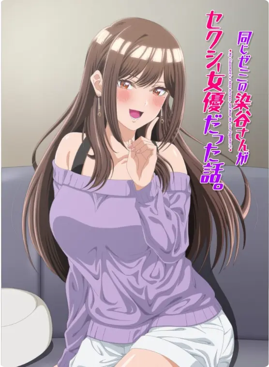 《同研讨班的染谷同学原来是性感女演员这件事》1080P高清未删减-漫改动画《同研讨班的染谷同学原来是性感女演员这件事》全集免费观看-蓝光画质极速在线播放
