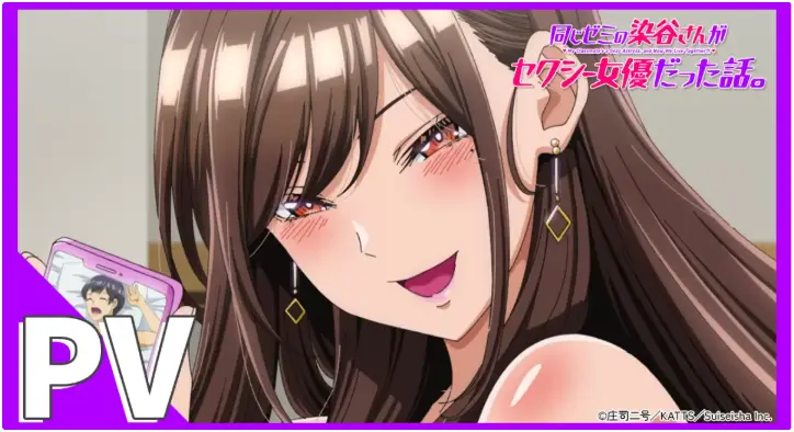 同研讨班的染谷同学原来是性感女演员这件事