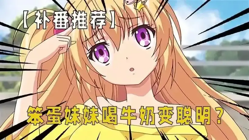 动漫《让笨蛋妹妹变聪明的方法》高清完整版免费在线观看_ACG无删减动漫《让笨蛋妹妹变聪明的方法》1080p免费在线播放-樱花动漫