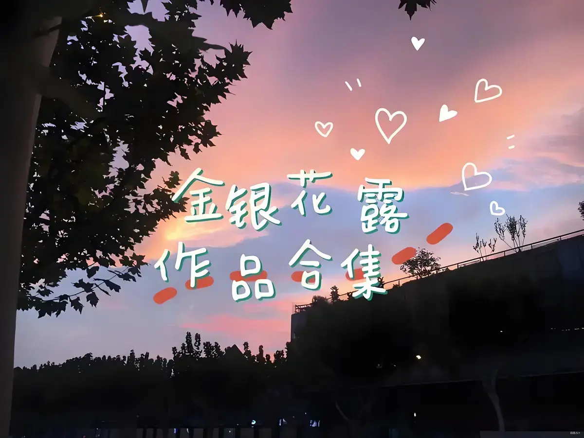 金银花露作品合集全文未删减下拉式观看-《乐可》《厕所》《困苦人生路》等多部作品资源下载-高能预警在线观看