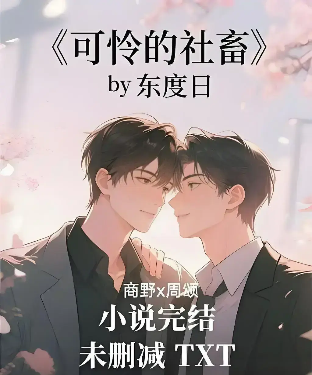 《可怜的社畜》by 东度日未删减中文版在线阅读-《可怜的社畜》TXT+番外全本免费下载-网盘资源无广告高清播放