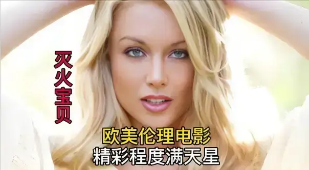 《灭火宝贝》未删减免费观看高清版-法国剧情片《灭火宝贝》全集在线播放-1080P高清无广告