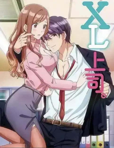《XL上司》第一季全集免费在线观看-无广告弹窗播放XL上司完整版-樱花动漫网