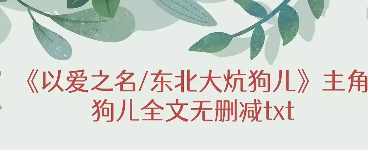 《东北大炕》小说在线阅读无广告-东北大炕高清全集免费看-狗儿番外篇与完整版结局揭秘