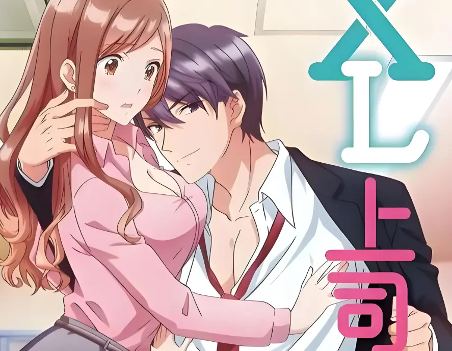 《XL上司 / XL司令》全集高清1080P在线看-XL上司1-8集无删减免费播放-日本职场恋爱动漫无广告流畅加载