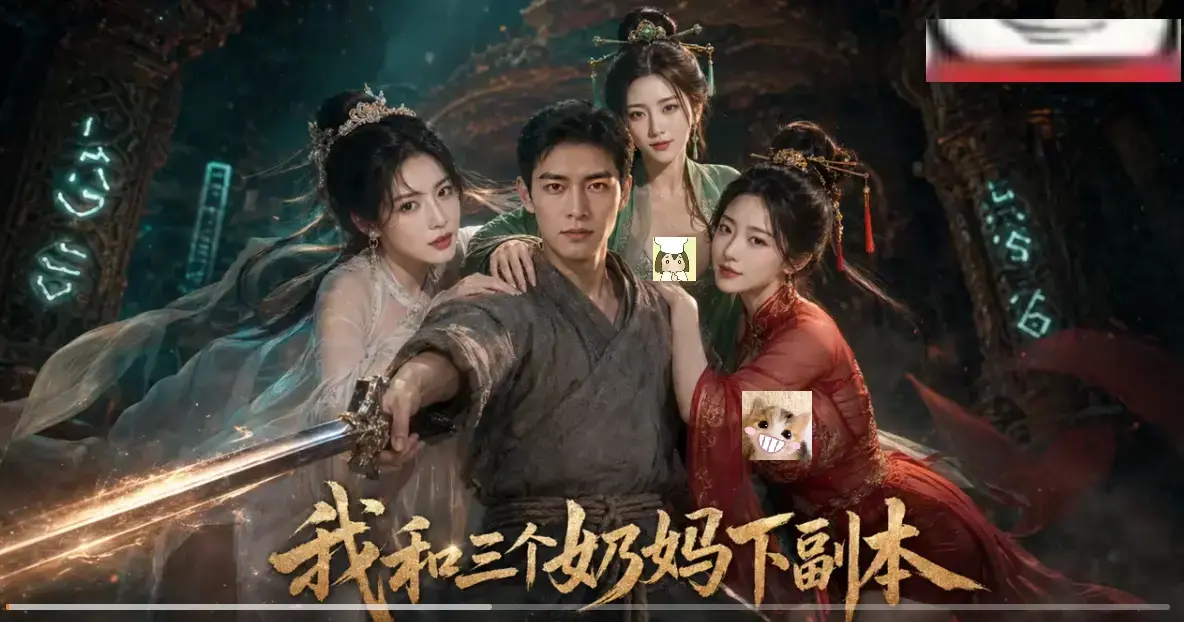 《我和三个奶妈下副本》AI短剧HD高清免费在线观看-全剧集同步更新无卡顿-剑士刷本爽点密集剧情节奏快