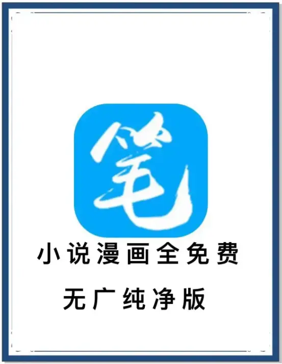 笔趣阁去广告版APP下载-海量书源小说漫画免费畅读-百度网盘夸克迅雷全网资源