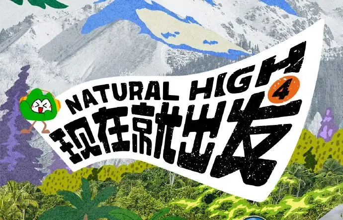 《现在就出发4》全集高清免费在线观看-现在就出发4完整版无广告播放-星空影院