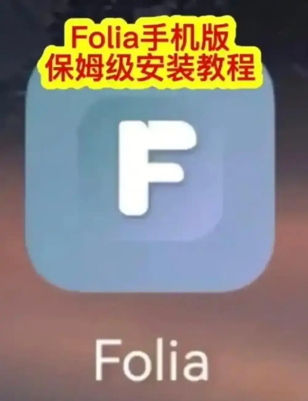 Folia音乐播放器手机版下载安装教程-Folia播放器APP多音源接入完全攻略-major滚动歌词动画设置方法-Folia音乐播放器上手教程