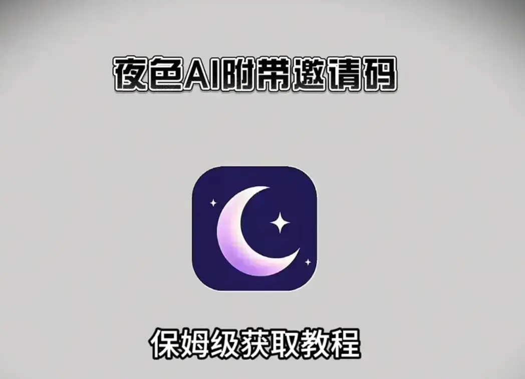 《夜色AI》AI免费在线安装使用教程-附免费邀请码支持苹果安卓鸿蒙-夜色AI全平台兼容安装指南