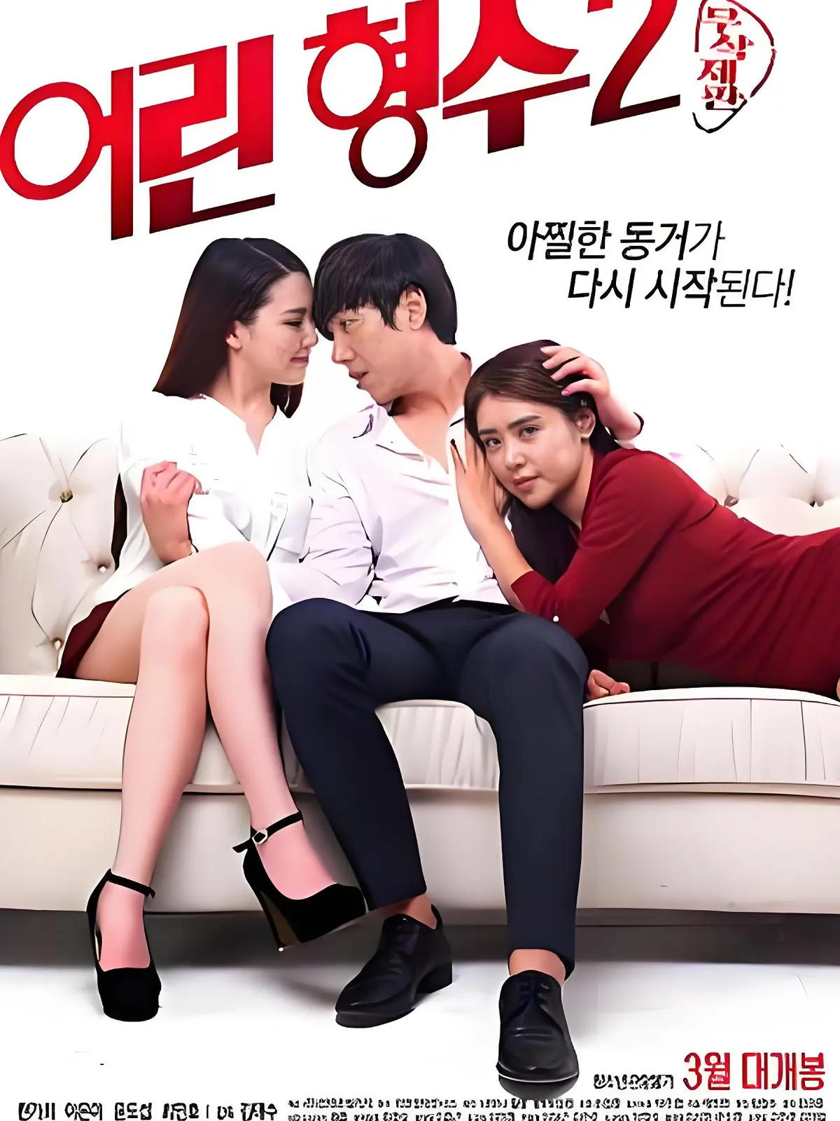 《年轻的嫂子2》全集未删减完整版 - HD中字高清免费在线播放 - 韩国电影年轻的嫂子2超清蓝光资源下载