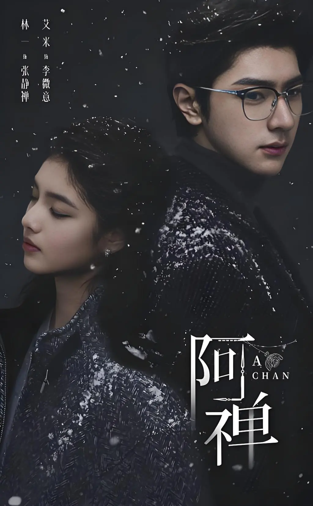 《阿禅》无广告在线观看-《阿禅》HD高清中字完整版-夸克网盘免费看