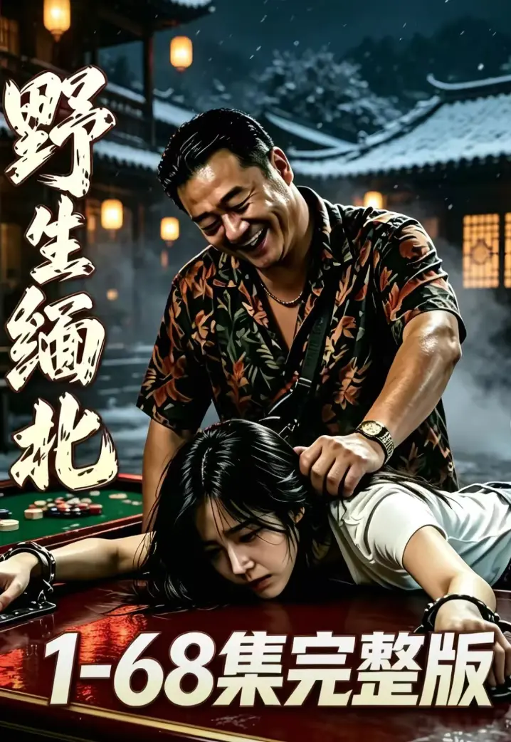 野生缅北全集无删减免费观看-绝境求生人性博弈-高危园区全员狠人-超清在线观看