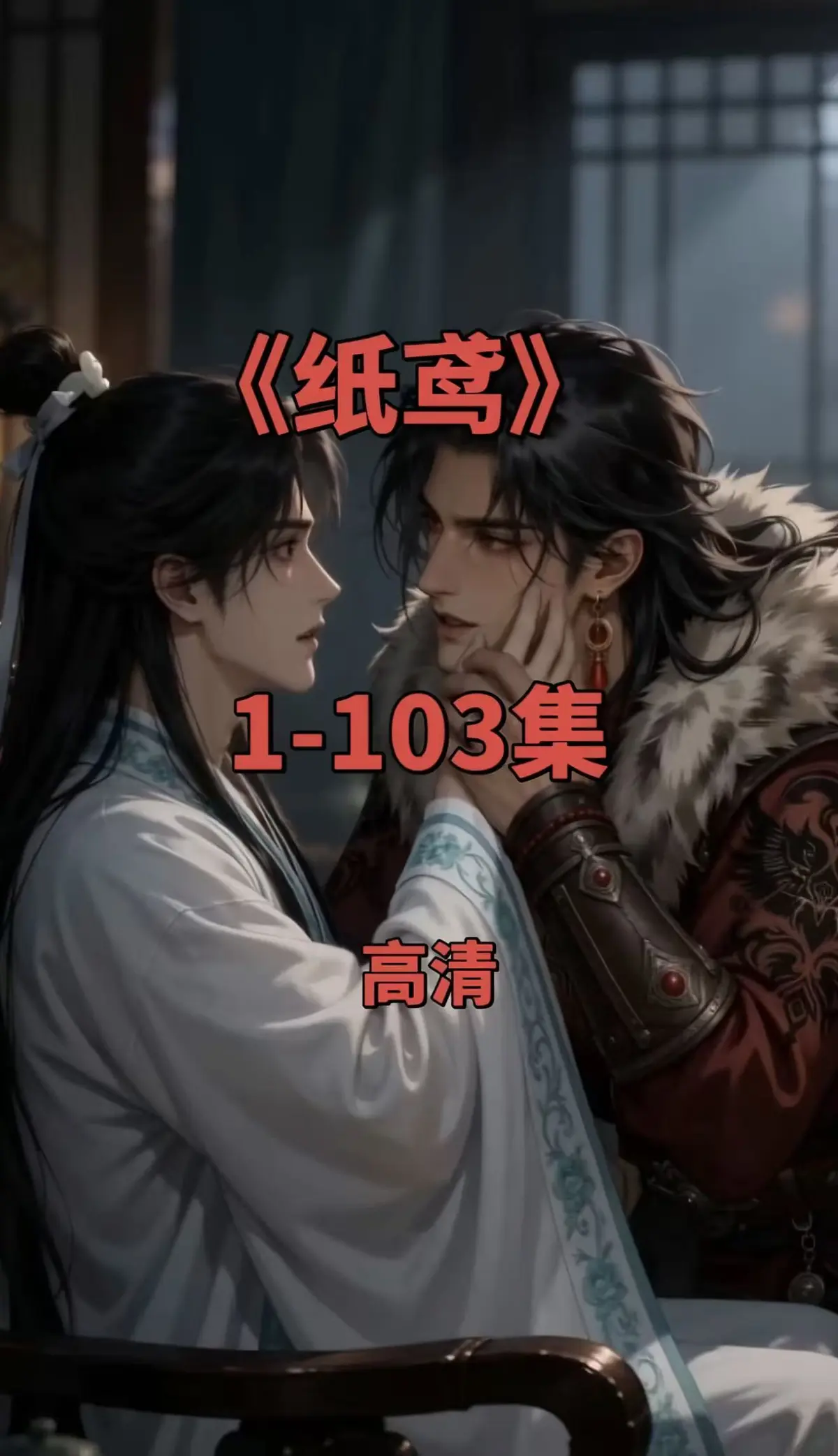 纸鸢全集-双男主短剧1080P无删减-免费无广告在线观看-纸鸢完整版夸克网盘