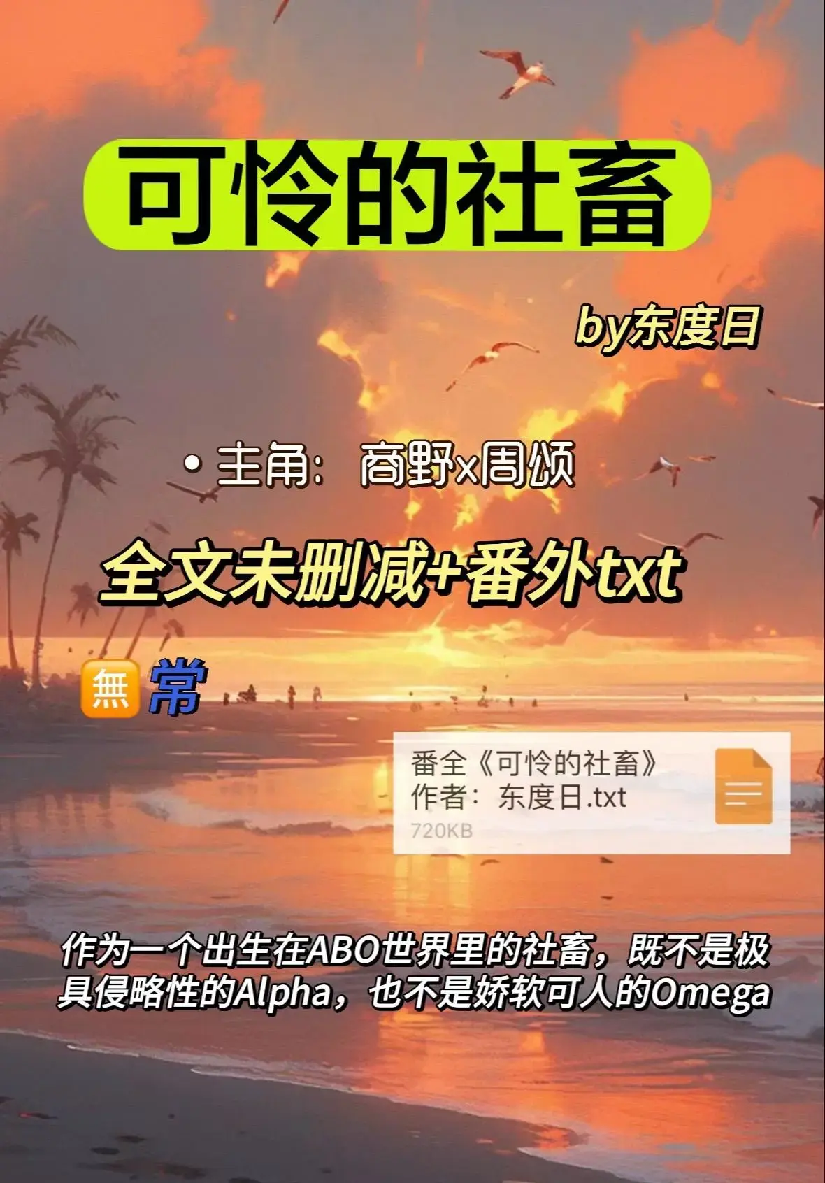 可怜的社畜周颂小说ABO无删减版全集下载-《可怜的社畜》by东度日免费在线阅读-番外+完整版网盘资源